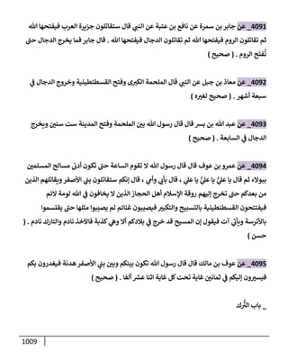 الكامل في تقريب سنن ابن ماجة بحذف الأسانيد مع بيان حكم كل حديث وبيان أن فيه أربعين حديثا ضعيفا فقط وأن ليس فيه حديث متروك ولا مكذوب / النسخة الثانية / 4300 حديث