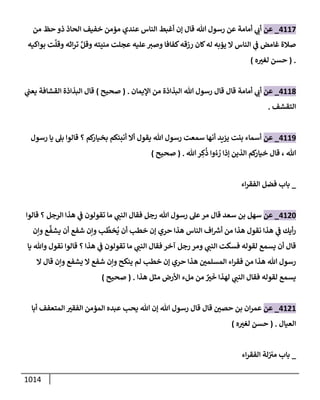 الكامل في تقريب سنن ابن ماجة بحذف الأسانيد مع بيان حكم كل حديث وبيان أن فيه أربعين حديثا ضعيفا فقط وأن ليس فيه حديث متروك ولا مكذوب / النسخة الثانية / 4300 حديث
