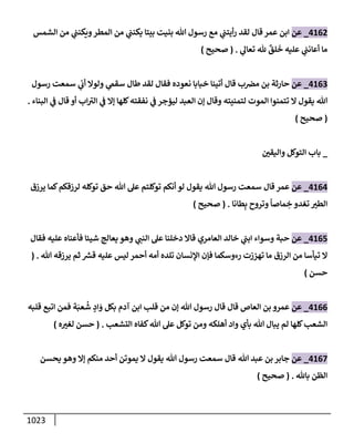 الكامل في تقريب سنن ابن ماجة بحذف الأسانيد مع بيان حكم كل حديث وبيان أن فيه أربعين حديثا ضعيفا فقط وأن ليس فيه حديث متروك ولا مكذوب / النسخة الثانية / 4300 حديث