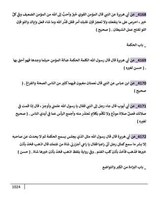 الكامل في تقريب سنن ابن ماجة بحذف الأسانيد مع بيان حكم كل حديث وبيان أن فيه أربعين حديثا ضعيفا فقط وأن ليس فيه حديث متروك ولا مكذوب / النسخة الثانية / 4300 حديث