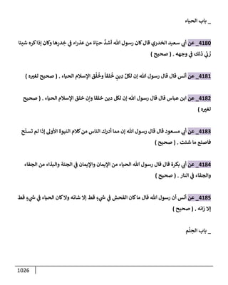 الكامل في تقريب سنن ابن ماجة بحذف الأسانيد مع بيان حكم كل حديث وبيان أن فيه أربعين حديثا ضعيفا فقط وأن ليس فيه حديث متروك ولا مكذوب / النسخة الثانية / 4300 حديث
