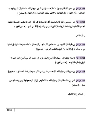الكامل في تقريب سنن ابن ماجة بحذف الأسانيد مع بيان حكم كل حديث وبيان أن فيه أربعين حديثا ضعيفا فقط وأن ليس فيه حديث متروك ولا مكذوب / النسخة الثانية / 4300 حديث