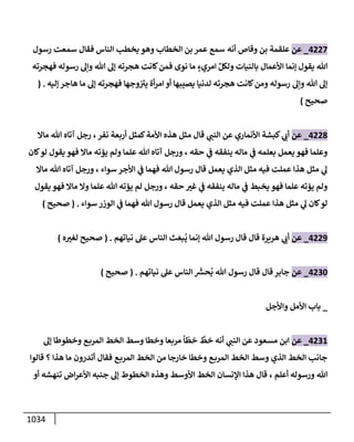 الكامل في تقريب سنن ابن ماجة بحذف الأسانيد مع بيان حكم كل حديث وبيان أن فيه أربعين حديثا ضعيفا فقط وأن ليس فيه حديث متروك ولا مكذوب / النسخة الثانية / 4300 حديث