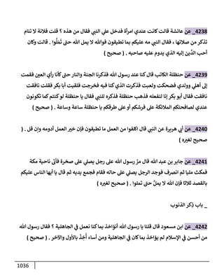 الكامل في تقريب سنن ابن ماجة بحذف الأسانيد مع بيان حكم كل حديث وبيان أن فيه أربعين حديثا ضعيفا فقط وأن ليس فيه حديث متروك ولا مكذوب / النسخة الثانية / 4300 حديث