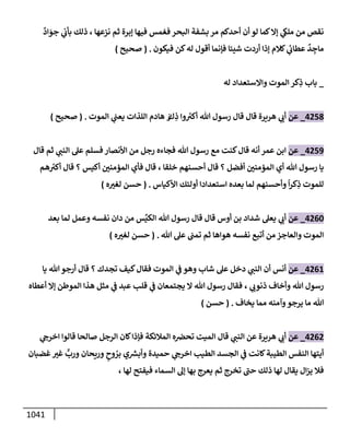الكامل في تقريب سنن ابن ماجة بحذف الأسانيد مع بيان حكم كل حديث وبيان أن فيه أربعين حديثا ضعيفا فقط وأن ليس فيه حديث متروك ولا مكذوب / النسخة الثانية / 4300 حديث