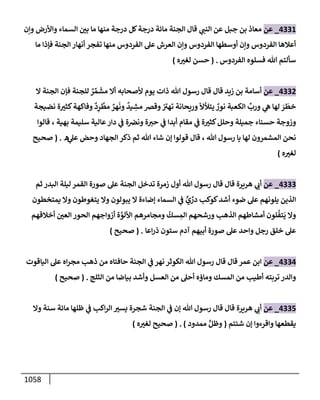 الكامل في تقريب سنن ابن ماجة بحذف الأسانيد مع بيان حكم كل حديث وبيان أن فيه أربعين حديثا ضعيفا فقط وأن ليس فيه حديث متروك ولا مكذوب / النسخة الثانية / 4300 حديث