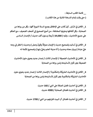 الكامل في تقريب سنن ابن ماجة بحذف الأسانيد مع بيان حكم كل حديث وبيان أن فيه أربعين حديثا ضعيفا فقط وأن ليس فيه حديث متروك ولا مكذوب / النسخة الثانية / 4300 حديث