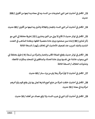الكامل في تقريب سنن ابن ماجة بحذف الأسانيد مع بيان حكم كل حديث وبيان أن فيه أربعين حديثا ضعيفا فقط وأن ليس فيه حديث متروك ولا مكذوب / النسخة الثانية / 4300 حديث
