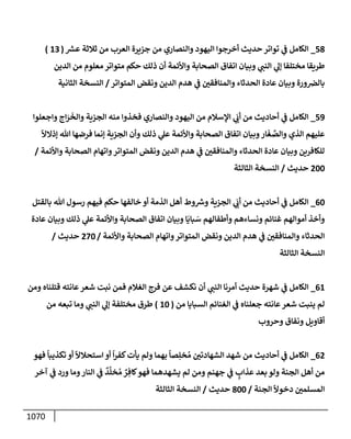 الكامل في تقريب سنن ابن ماجة بحذف الأسانيد مع بيان حكم كل حديث وبيان أن فيه أربعين حديثا ضعيفا فقط وأن ليس فيه حديث متروك ولا مكذوب / النسخة الثانية / 4300 حديث