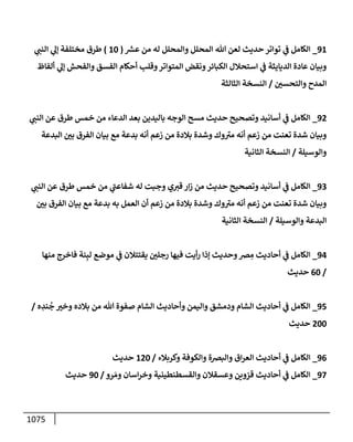 الكامل في تقريب سنن ابن ماجة بحذف الأسانيد مع بيان حكم كل حديث وبيان أن فيه أربعين حديثا ضعيفا فقط وأن ليس فيه حديث متروك ولا مكذوب / النسخة الثانية / 4300 حديث