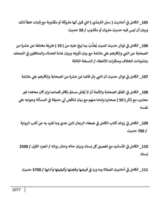 الكامل في تقريب سنن ابن ماجة بحذف الأسانيد مع بيان حكم كل حديث وبيان أن فيه أربعين حديثا ضعيفا فقط وأن ليس فيه حديث متروك ولا مكذوب / النسخة الثانية / 4300 حديث