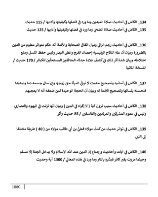 الكامل في تقريب سنن ابن ماجة بحذف الأسانيد مع بيان حكم كل حديث وبيان أن فيه أربعين حديثا ضعيفا فقط وأن ليس فيه حديث متروك ولا مكذوب / النسخة الثانية / 4300 حديث