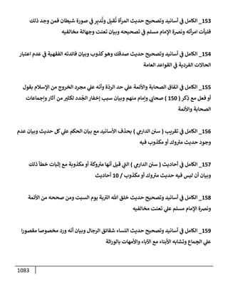 الكامل في تقريب سنن ابن ماجة بحذف الأسانيد مع بيان حكم كل حديث وبيان أن فيه أربعين حديثا ضعيفا فقط وأن ليس فيه حديث متروك ولا مكذوب / النسخة الثانية / 4300 حديث