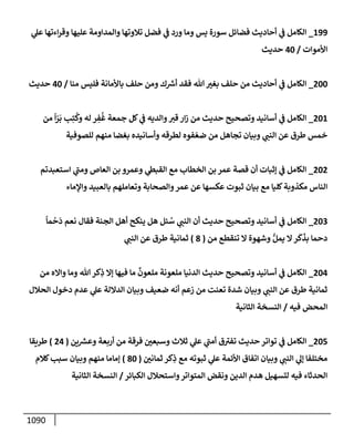 الكامل في تقريب سنن ابن ماجة بحذف الأسانيد مع بيان حكم كل حديث وبيان أن فيه أربعين حديثا ضعيفا فقط وأن ليس فيه حديث متروك ولا مكذوب / النسخة الثانية / 4300 حديث