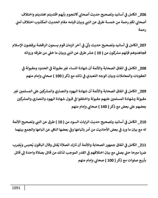 الكامل في تقريب سنن ابن ماجة بحذف الأسانيد مع بيان حكم كل حديث وبيان أن فيه أربعين حديثا ضعيفا فقط وأن ليس فيه حديث متروك ولا مكذوب / النسخة الثانية / 4300 حديث