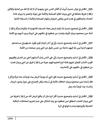 الكامل في تقريب سنن ابن ماجة بحذف الأسانيد مع بيان حكم كل حديث وبيان أن فيه أربعين حديثا ضعيفا فقط وأن ليس فيه حديث متروك ولا مكذوب / النسخة الثانية / 4300 حديث