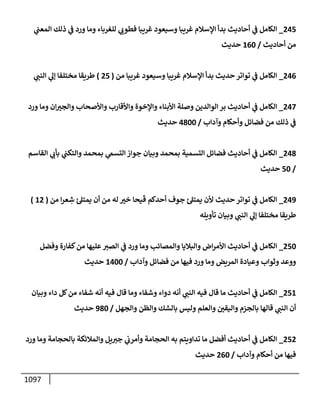 الكامل في تقريب سنن ابن ماجة بحذف الأسانيد مع بيان حكم كل حديث وبيان أن فيه أربعين حديثا ضعيفا فقط وأن ليس فيه حديث متروك ولا مكذوب / النسخة الثانية / 4300 حديث
