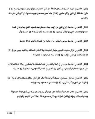 الكامل في تقريب سنن ابن ماجة بحذف الأسانيد مع بيان حكم كل حديث وبيان أن فيه أربعين حديثا ضعيفا فقط وأن ليس فيه حديث متروك ولا مكذوب / النسخة الثانية / 4300 حديث