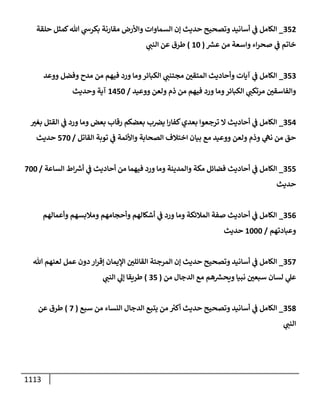 الكامل في تقريب سنن ابن ماجة بحذف الأسانيد مع بيان حكم كل حديث وبيان أن فيه أربعين حديثا ضعيفا فقط وأن ليس فيه حديث متروك ولا مكذوب / النسخة الثانية / 4300 حديث