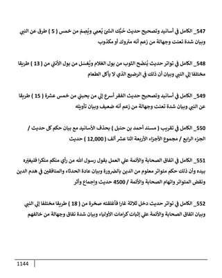 الكامل في تقريب سنن ابن ماجة بحذف الأسانيد مع بيان حكم كل حديث وبيان أن فيه أربعين حديثا ضعيفا فقط وأن ليس فيه حديث متروك ولا مكذوب / النسخة الثانية / 4300 حديث