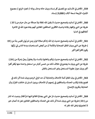 الكامل في تقريب سنن ابن ماجة بحذف الأسانيد مع بيان حكم كل حديث وبيان أن فيه أربعين حديثا ضعيفا فقط وأن ليس فيه حديث متروك ولا مكذوب / النسخة الثانية / 4300 حديث