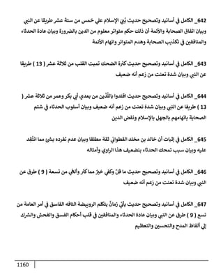 الكامل في تقريب سنن ابن ماجة بحذف الأسانيد مع بيان حكم كل حديث وبيان أن فيه أربعين حديثا ضعيفا فقط وأن ليس فيه حديث متروك ولا مكذوب / النسخة الثانية / 4300 حديث