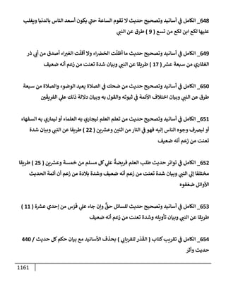الكامل في تقريب سنن ابن ماجة بحذف الأسانيد مع بيان حكم كل حديث وبيان أن فيه أربعين حديثا ضعيفا فقط وأن ليس فيه حديث متروك ولا مكذوب / النسخة الثانية / 4300 حديث