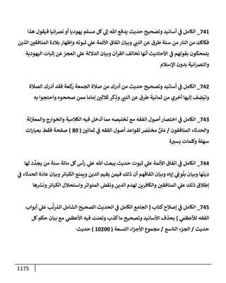 الكامل في تقريب سنن ابن ماجة بحذف الأسانيد مع بيان حكم كل حديث وبيان أن فيه أربعين حديثا ضعيفا فقط وأن ليس فيه حديث متروك ولا مكذوب / النسخة الثانية / 4300 حديث