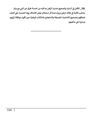 الكامل في تقريب سنن ابن ماجة بحذف الأسانيد مع بيان حكم كل حديث وبيان أن فيه أربعين حديثا ضعيفا فقط وأن ليس فيه حديث متروك ولا مكذوب / النسخة الثانية / 4300 حديث