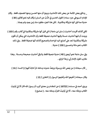 الكامل في تقريب سنن ابن ماجة بحذف الأسانيد مع بيان حكم كل حديث وبيان أن فيه أربعين حديثا ضعيفا فقط وأن ليس فيه حديث متروك ولا مكذوب / النسخة الثانية / 4300 حديث