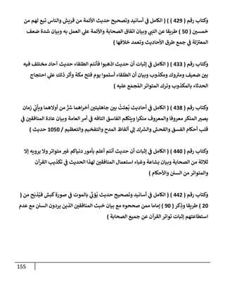 الكامل في تقريب سنن ابن ماجة بحذف الأسانيد مع بيان حكم كل حديث وبيان أن فيه أربعين حديثا ضعيفا فقط وأن ليس فيه حديث متروك ولا مكذوب / النسخة الثانية / 4300 حديث