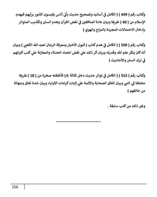 الكامل في تقريب سنن ابن ماجة بحذف الأسانيد مع بيان حكم كل حديث وبيان أن فيه أربعين حديثا ضعيفا فقط وأن ليس فيه حديث متروك ولا مكذوب / النسخة الثانية / 4300 حديث