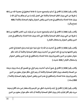 الكامل في تقريب سنن ابن ماجة بحذف الأسانيد مع بيان حكم كل حديث وبيان أن فيه أربعين حديثا ضعيفا فقط وأن ليس فيه حديث متروك ولا مكذوب / النسخة الثانية / 4300 حديث