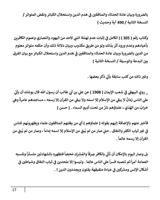 الكامل في تقريب سنن ابن ماجة بحذف الأسانيد مع بيان حكم كل حديث وبيان أن فيه أربعين حديثا ضعيفا فقط وأن ليس فيه حديث متروك ولا مكذوب / النسخة الثانية / 4300 حديث