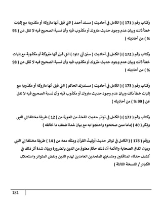 الكامل في تقريب سنن ابن ماجة بحذف الأسانيد مع بيان حكم كل حديث وبيان أن فيه أربعين حديثا ضعيفا فقط وأن ليس فيه حديث متروك ولا مكذوب / النسخة الثانية / 4300 حديث