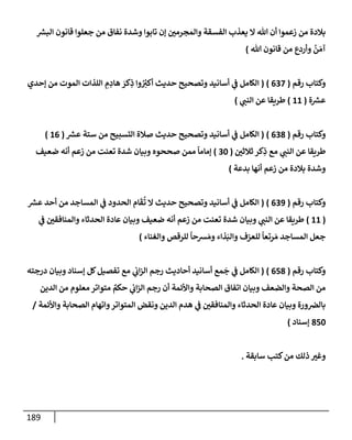 الكامل في تقريب سنن ابن ماجة بحذف الأسانيد مع بيان حكم كل حديث وبيان أن فيه أربعين حديثا ضعيفا فقط وأن ليس فيه حديث متروك ولا مكذوب / النسخة الثانية / 4300 حديث