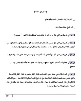 الكامل في تقريب سنن ابن ماجة بحذف الأسانيد مع بيان حكم كل حديث وبيان أن فيه أربعين حديثا ضعيفا فقط وأن ليس فيه حديث متروك ولا مكذوب / النسخة الثانية / 4300 حديث