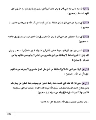 الكامل في تقريب سنن ابن ماجة بحذف الأسانيد مع بيان حكم كل حديث وبيان أن فيه أربعين حديثا ضعيفا فقط وأن ليس فيه حديث متروك ولا مكذوب / النسخة الثانية / 4300 حديث