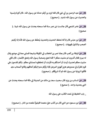الكامل في تقريب سنن ابن ماجة بحذف الأسانيد مع بيان حكم كل حديث وبيان أن فيه أربعين حديثا ضعيفا فقط وأن ليس فيه حديث متروك ولا مكذوب / النسخة الثانية / 4300 حديث