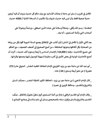 الكامل في تقريب سنن ابن ماجة بحذف الأسانيد مع بيان حكم كل حديث وبيان أن فيه أربعين حديثا ضعيفا فقط وأن ليس فيه حديث متروك ولا مكذوب / النسخة الثانية / 4300 حديث