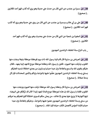 الكامل في تقريب سنن ابن ماجة بحذف الأسانيد مع بيان حكم كل حديث وبيان أن فيه أربعين حديثا ضعيفا فقط وأن ليس فيه حديث متروك ولا مكذوب / النسخة الثانية / 4300 حديث