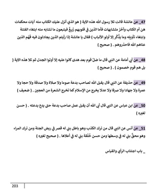 الكامل في تقريب سنن ابن ماجة بحذف الأسانيد مع بيان حكم كل حديث وبيان أن فيه أربعين حديثا ضعيفا فقط وأن ليس فيه حديث متروك ولا مكذوب / النسخة الثانية / 4300 حديث