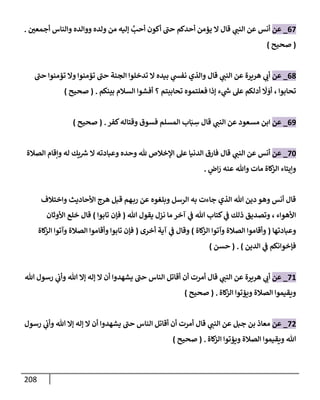 الكامل في تقريب سنن ابن ماجة بحذف الأسانيد مع بيان حكم كل حديث وبيان أن فيه أربعين حديثا ضعيفا فقط وأن ليس فيه حديث متروك ولا مكذوب / النسخة الثانية / 4300 حديث