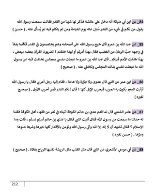 الكامل في تقريب سنن ابن ماجة بحذف الأسانيد مع بيان حكم كل حديث وبيان أن فيه أربعين حديثا ضعيفا فقط وأن ليس فيه حديث متروك ولا مكذوب / النسخة الثانية / 4300 حديث