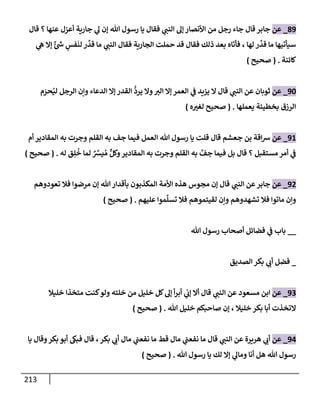 الكامل في تقريب سنن ابن ماجة بحذف الأسانيد مع بيان حكم كل حديث وبيان أن فيه أربعين حديثا ضعيفا فقط وأن ليس فيه حديث متروك ولا مكذوب / النسخة الثانية / 4300 حديث