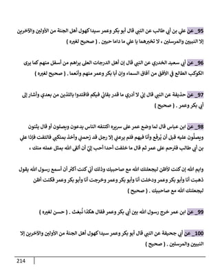 الكامل في تقريب سنن ابن ماجة بحذف الأسانيد مع بيان حكم كل حديث وبيان أن فيه أربعين حديثا ضعيفا فقط وأن ليس فيه حديث متروك ولا مكذوب / النسخة الثانية / 4300 حديث
