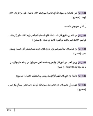 الكامل في تقريب سنن ابن ماجة بحذف الأسانيد مع بيان حكم كل حديث وبيان أن فيه أربعين حديثا ضعيفا فقط وأن ليس فيه حديث متروك ولا مكذوب / النسخة الثانية / 4300 حديث
