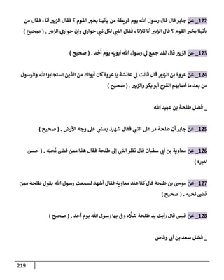 الكامل في تقريب سنن ابن ماجة بحذف الأسانيد مع بيان حكم كل حديث وبيان أن فيه أربعين حديثا ضعيفا فقط وأن ليس فيه حديث متروك ولا مكذوب / النسخة الثانية / 4300 حديث
