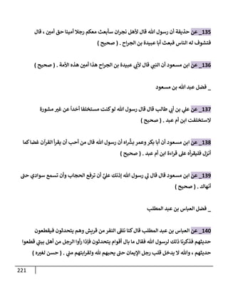 الكامل في تقريب سنن ابن ماجة بحذف الأسانيد مع بيان حكم كل حديث وبيان أن فيه أربعين حديثا ضعيفا فقط وأن ليس فيه حديث متروك ولا مكذوب / النسخة الثانية / 4300 حديث