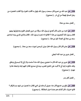 الكامل في تقريب سنن ابن ماجة بحذف الأسانيد مع بيان حكم كل حديث وبيان أن فيه أربعين حديثا ضعيفا فقط وأن ليس فيه حديث متروك ولا مكذوب / النسخة الثانية / 4300 حديث